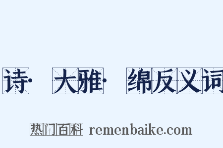 诗·大雅·绵反义词是什么意思的图片